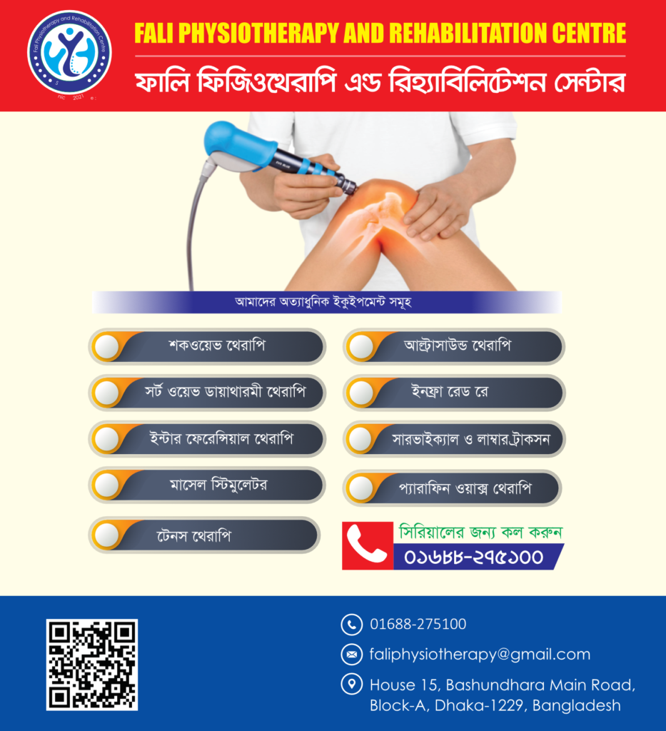 ফিজিওথেরাপি